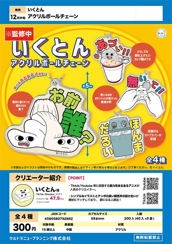 Z12】いくとん アクリルボールチェーン （40個入り）【予約商品