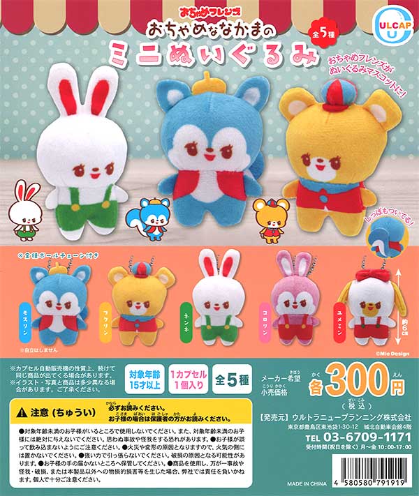 おちゃめフレンズ おちゃめななかまのミニぬいぐるみ （40個入り
