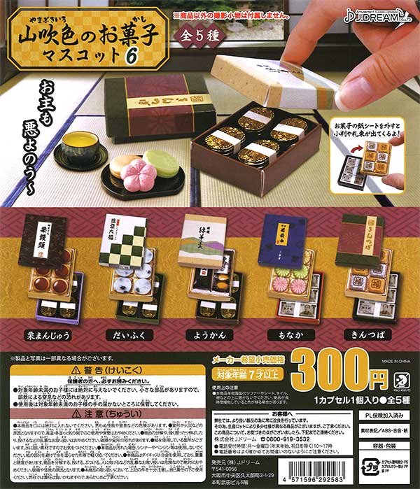 山吹色のお菓子マスコット6 （40個入り） | ガチャガチャ通販専門【あ
