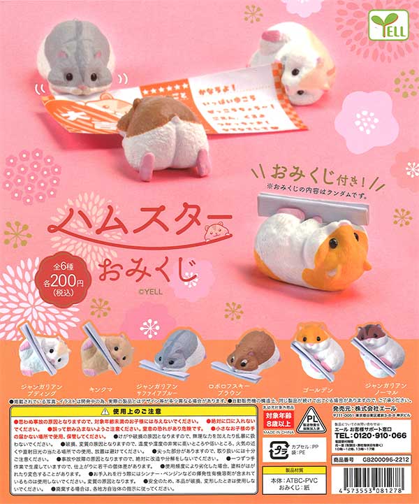 ハムスターおみくじ （50個入り） | ガチャガチャ通販専門【あミューズ】