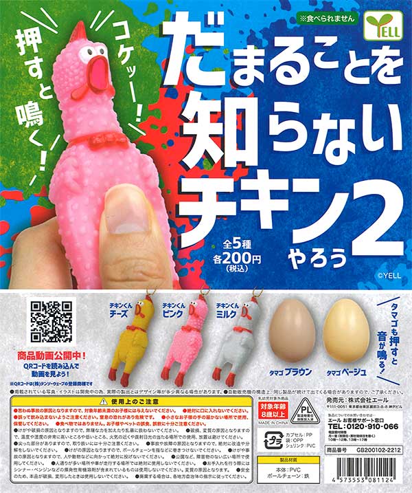 だまることを知らないチキンやろう2 （50個入り） | ガチャガチャ通販