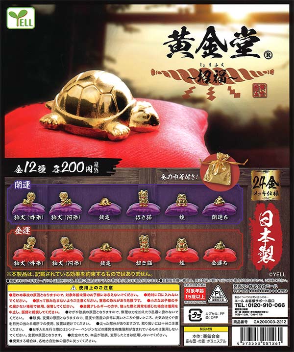 黄金堂 ～招福～ （50個入り） | カプセルトイ・カプセルトイ自販機