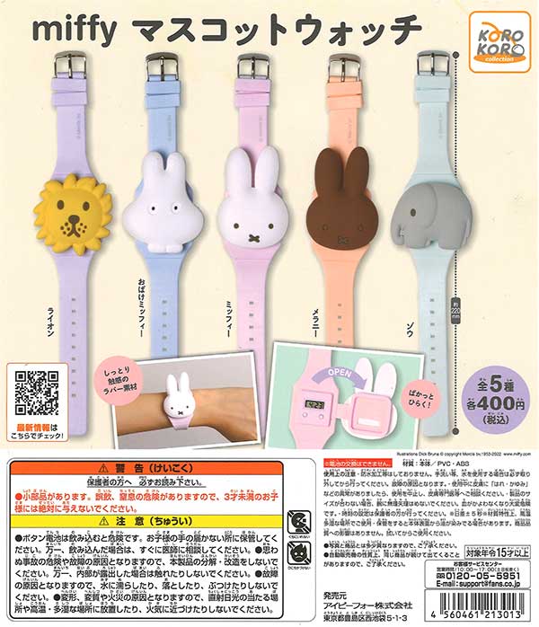 ミッフィー マスコットウォッチ （30個入り）※電池交換不可 | カプセル
