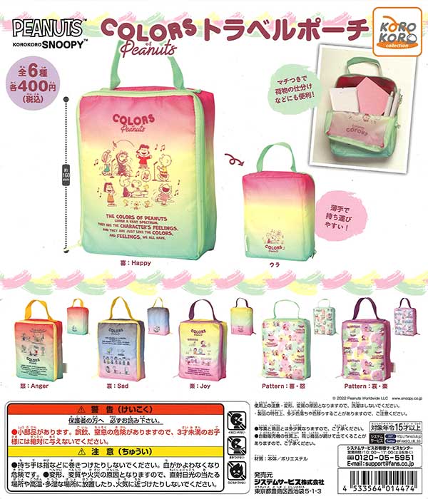 コロコロスヌーピー Colors of Peanuts トラベルポーチ （30個入り