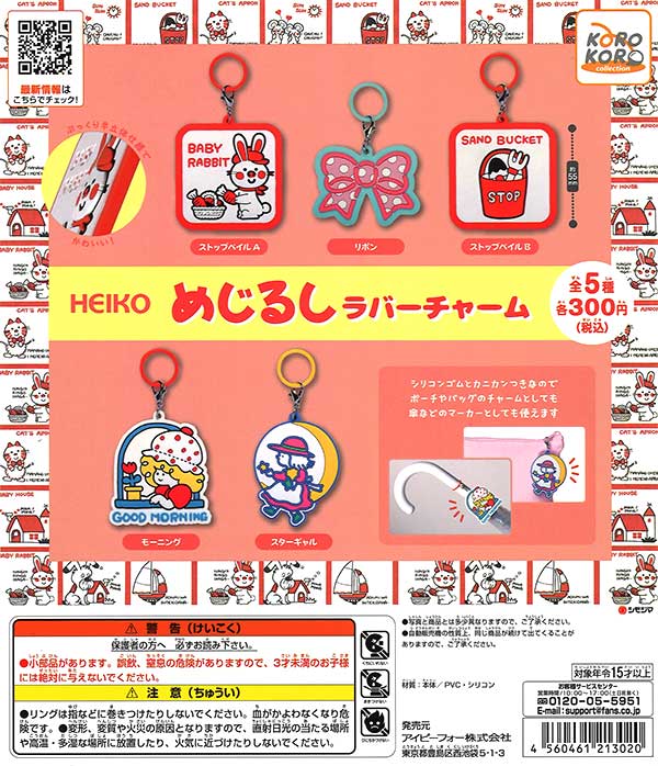HEIKO めじるしラバーチャーム （40個入り） | ガチャガチャ通販専門