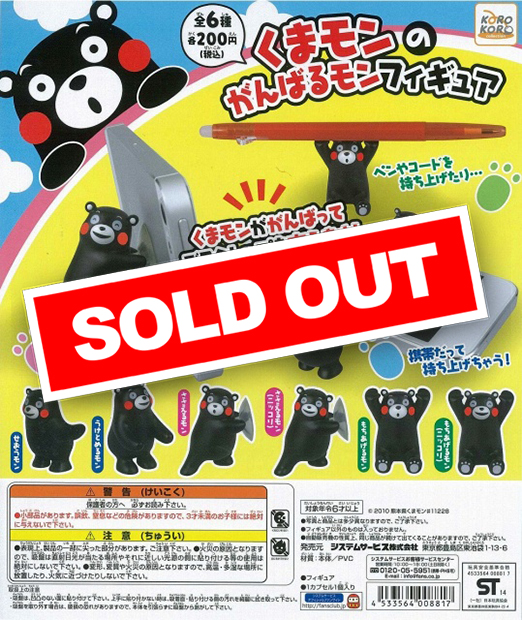 くまモン がんばるモンフィギュア (50個入り) | ガチャガチャ