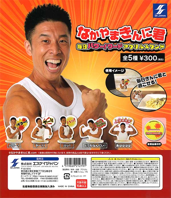 なかやまきんに君　パワーコレ　コンプセット なかやまきんに君のフィギュアがアミューズメント用商品に 本人ボイス