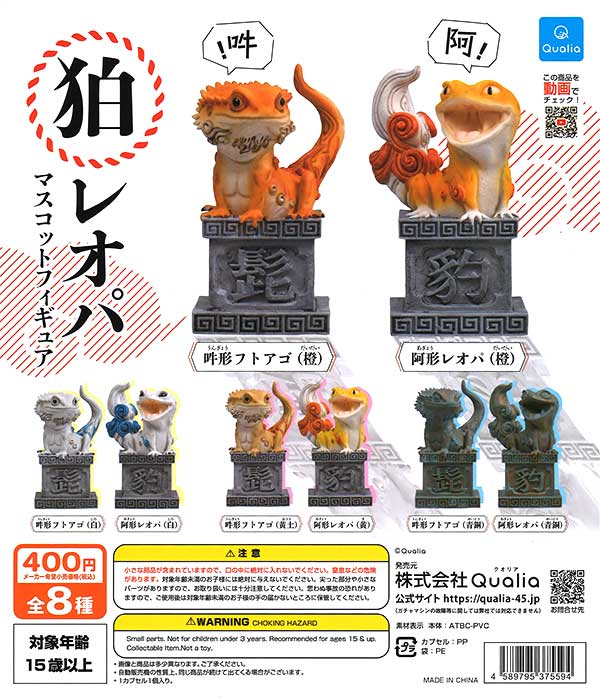 狛レオパマスコットフィギュア （30個入り） | カプセルトイ・カプセル