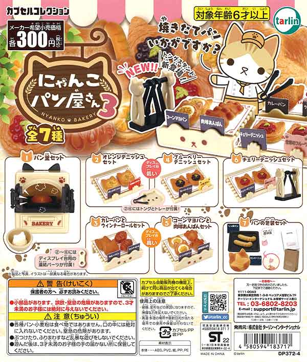 にゃんこパン屋さん3 （40個入り） | カプセルトイ・カプセルトイ