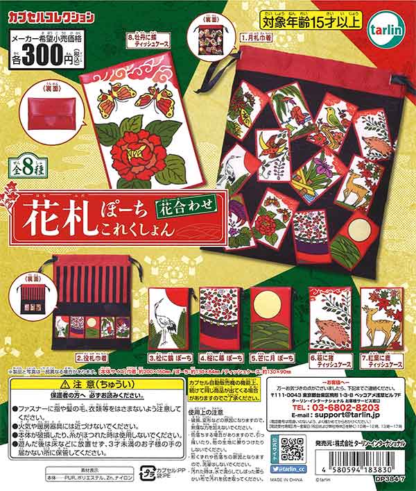 花札ぽーちこれくしょん 花合わせ （40個入り） | ガチャガチャ