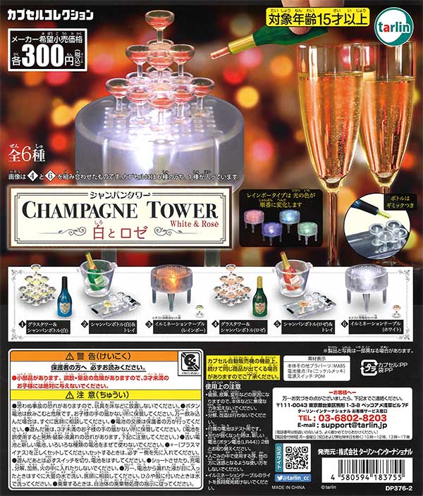 シャンパンタワー 白とロゼ （40個入り） | ガチャガチャ通販専門【あ