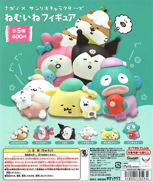 ナガノ×サンリオキャラクター　マスコット　まとめ売り 再販》ナガノ×サンリオキャラクターズ ねむいねフィギュア （30