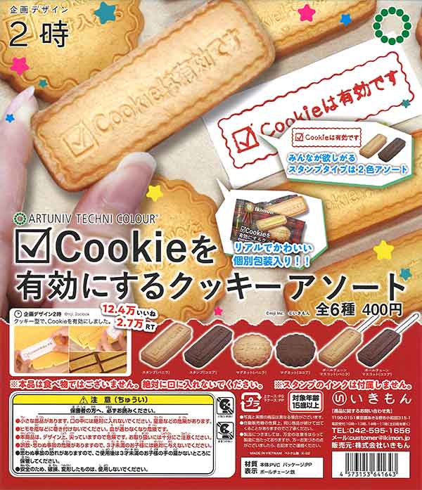 ATC Cookieを有効にするクッキーアソート （30個入り） | カプセルトイ