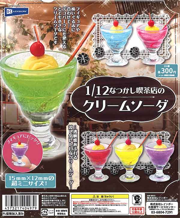 1/12なつかし喫茶店のクリームソーダ （40個入り） | ガチャガチャ通販