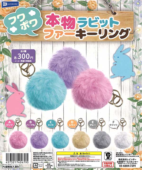 フワポワ本物ラビットファーKR (40個入り) | ガチャガチャ通販専門 フワポワ本物ラビットファーKR (40個入り) | ガチャガチャ通販専門