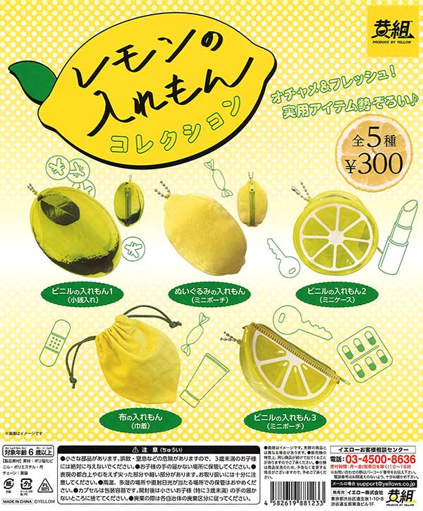 レモンの入れもん コレクション （50個入り） | カプセルトイ