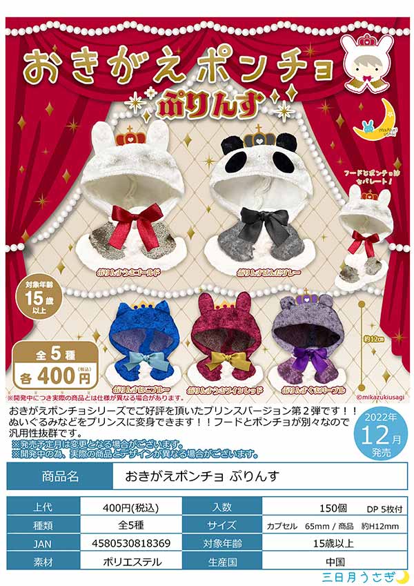 Z12】おきがえポンチョ ぷりんす （30個入り）【予約商品