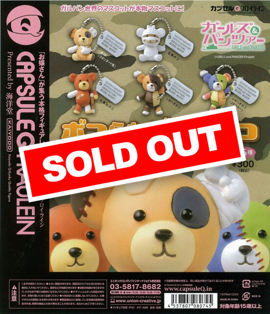 (未使用･未開封品)カプセル カプセルQフロイライン ガールズ&amp;パンツァー ボコられグマのボコ キーチェーンマスコット 全5種セット 中古】(未使用・未開封品)カプセル カプセルQフロイライン