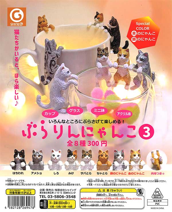 ぶらりんにゃんこ 3 （40個入り） | カプセルトイ・カプセルトイ