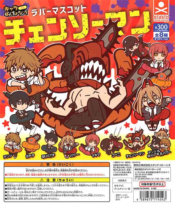 チェンソーマン キャラばんちょうこうラバーマスコット （40個入り