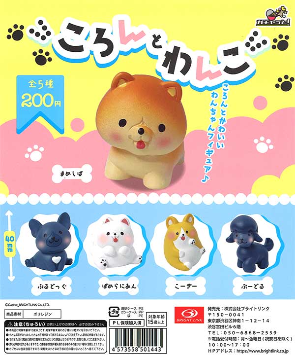 ころんとわんこ （50個入り） | ガチャガチャ通販専門【あミューズ】