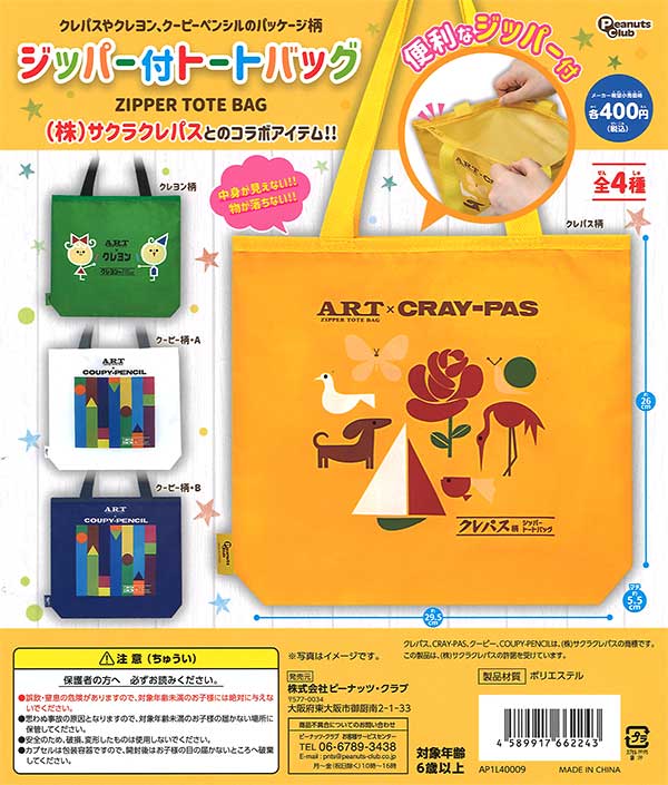 ジッパー付トートバッグ（サクラクレパスとのコラボ品） （30個入り