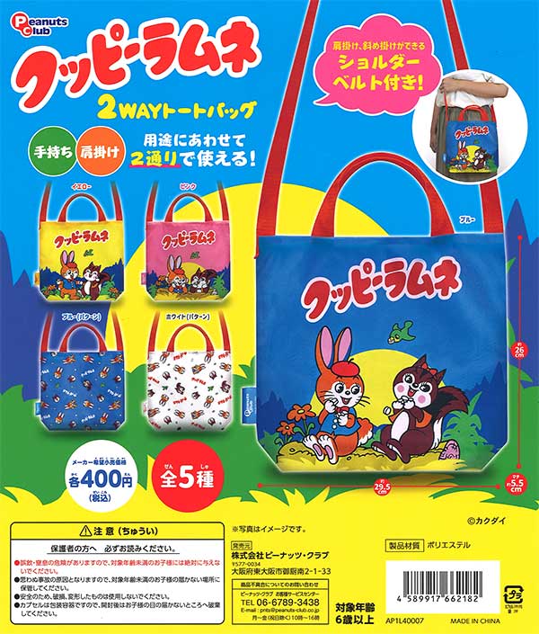クッピーラムネ2WAYトートバッグ （30個入り） | ガチャガチャ