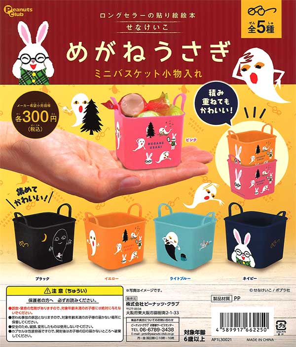 めがねうさぎミニバスケット小物入れ （40個入り