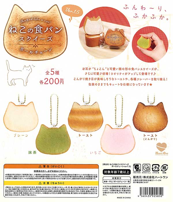 猫パン　スクイーズ ねこの食パンスクイーズ ボールチェーン ver1.5 （50個入り