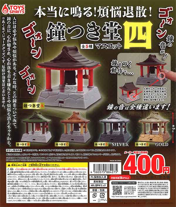 本当に鳴る！煩悩退散！鐘つき堂マスコット四 （30個入り）※電池交換