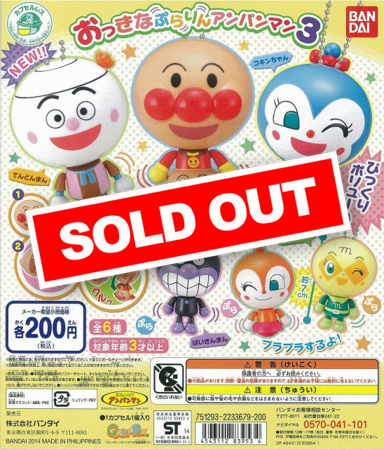 それいけ!アンパンマン おっきなぷらりんアンパンマン3 (50個
