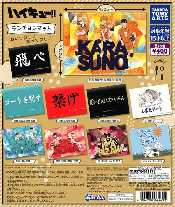 ハイキュー!! × MONSTERHUNTER RISEランチョンマット説明必読 ハイキュー!! × MONSTERHUNTER RISEランチョンマット説明必読