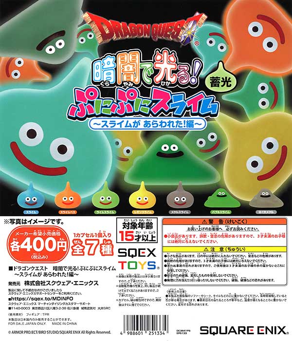 ドラゴンクエスト 暗闇で光る！ぷにぷにスライム ～スライムがあらわれ