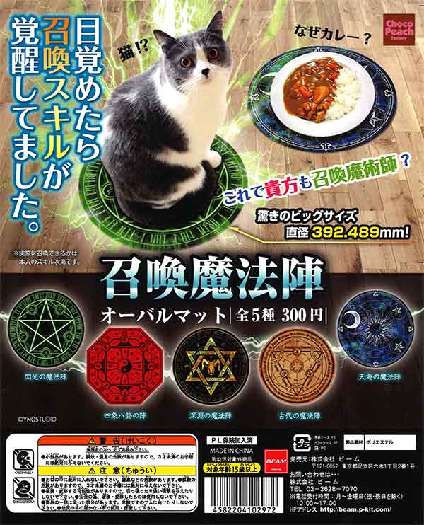 即購入可✨奥義魔術アイテム 再販》召喚魔法陣 オーバルマット （40個入り） | カプセルトイ