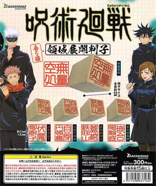 呪術廻戦 領域展開判子 （40個入り） | ガチャガチャ・カプセル