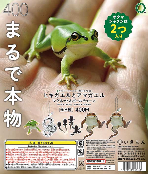 再販》NTC MONO+ヒキガエルとアマガエル マグネット＆ボールチェーン