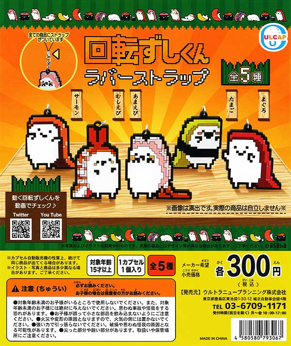 限定品 回転SUSHI ストラップ アキバチョフ アジアチャン キャラクター
