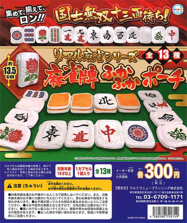 リアル麻雀シリーズ 麻雀牌ふかふかポーチ （40個入り 