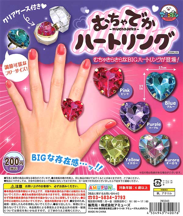 むちゃでかハートリング （50個入り） | ガチャガチャ通販専門【あ