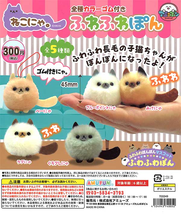 ねこにゃ。ふわふわぽん （40個入り） | ガチャガチャ・カプセル