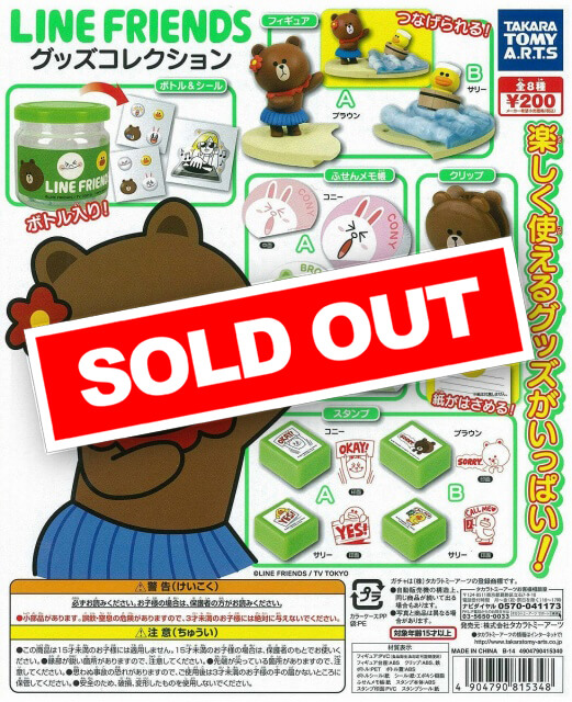 LINE FRIENDS グッズコレクション (50個入り) | ガチャガチャ通販専門