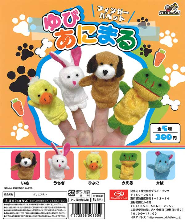 ゆびあにまる フィンガーパペット （40個入り） | ガチャガチャ
