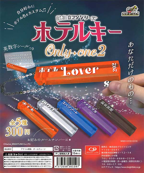 ホテルキー オンリー・ワン2 昭和ロマンシリーズ （40個入り