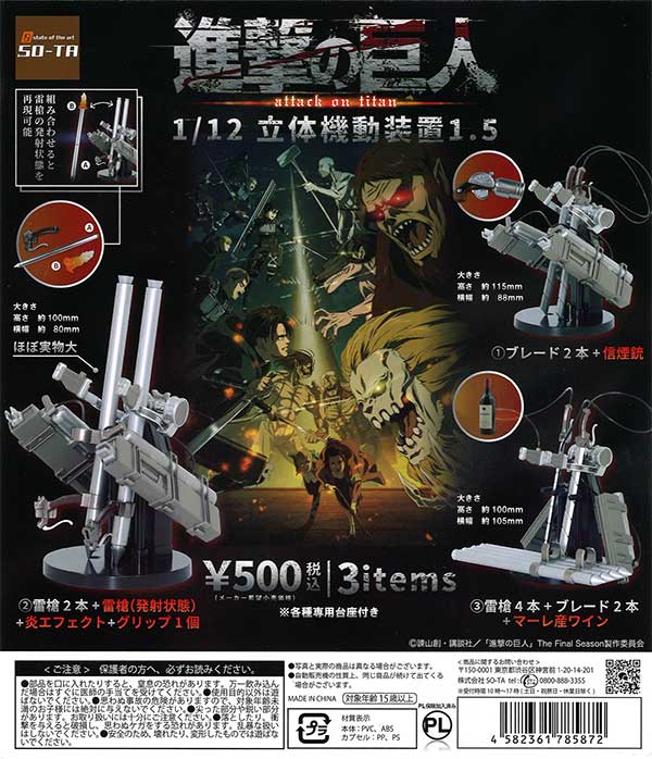 進撃の巨人1/12立体機動装置1.5 （20個入り） | ガチャガチャ