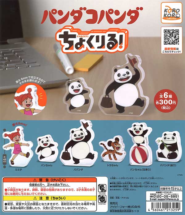 パンダコパンダ ちょくりる！ （40個入り） | カプセルトイ・カプセル