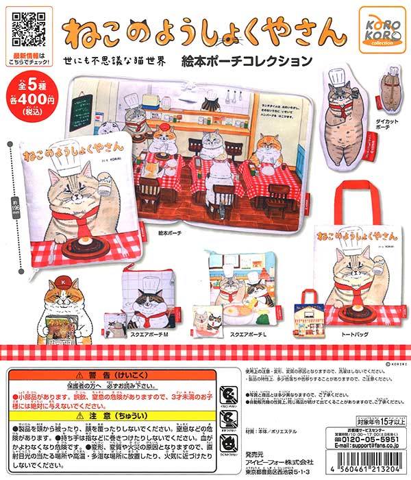 世にも不思議な猫世界 ねこのようしょくやさん 絵本ポーチコレクション