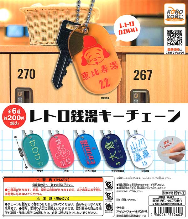 再販》コロコロコレクション レトロ銭湯キーチェーン （50個入り