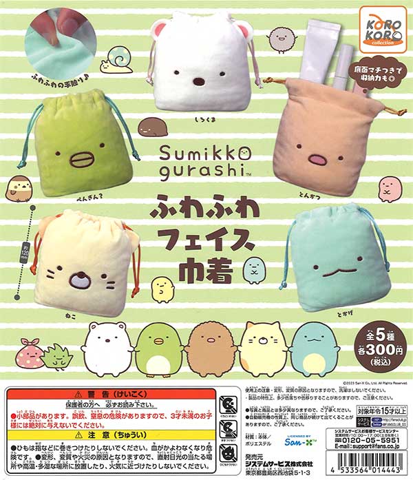 すみっコぐらし ふわふわフェイスの巾着 （40個入り） | ガチャガチャ