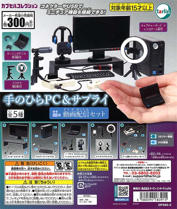 手のひらPC＆サプライ 動画配信セット （40個入り） | ガチャガチャ