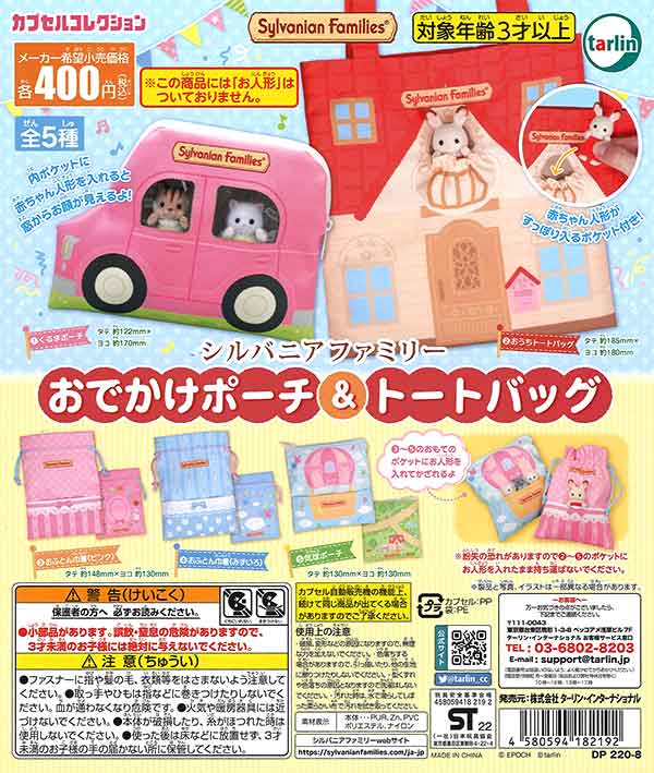 シルバニアファミリー おでかけポーチ＆トートバッグ （30個入り